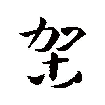 孙过庭架