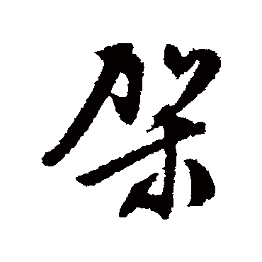 文征明架