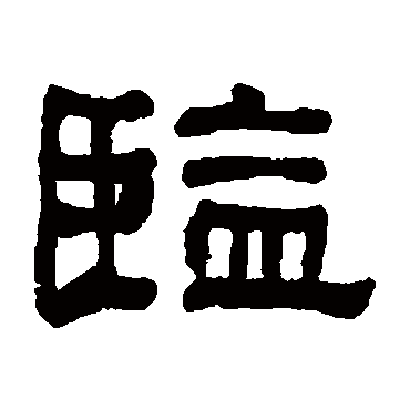 何绍基监