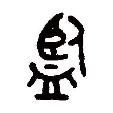 吴大澂监