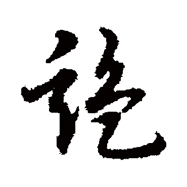 宋克监
