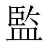 中国大陆宋体 style=