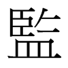 台湾细明体 style=