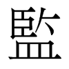 香港明体 style=