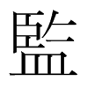 韩国明朝体 style=