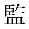 旧字形 style=