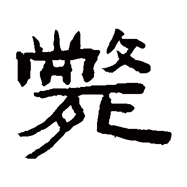 陈鸿寿毙