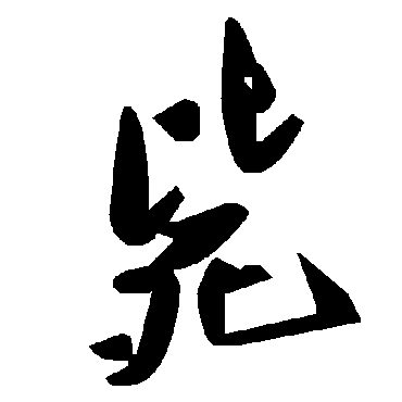 毛泽东毙