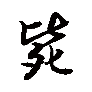 敬世江毙