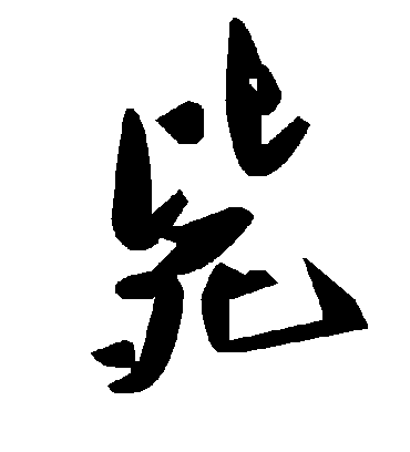 毛泽东毙