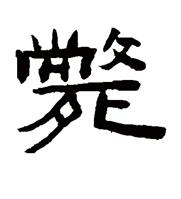 陈鸿寿毙