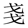 中国大陆宋体 style=