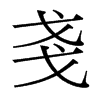 台湾细明体 style=