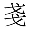 香港明体 style=