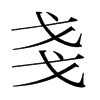 韩国明朝体 style=