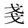 旧字形 style=