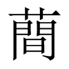 中国大陆宋体 style=