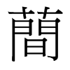 台湾细明体 style=