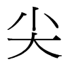 台湾细明体 style=