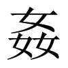 中国大陆宋体 style=