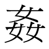 台湾细明体 style=