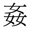 香港明体 style=