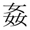 韩国明朝体 style=