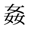 旧字形 style=