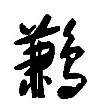 毛泽东鹣