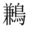中国大陆宋体 style=