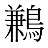 台湾细明体 style=
