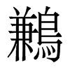 香港明体 style=