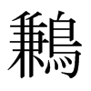 日本明朝体 style=