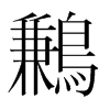 韩国明朝体 style=