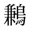 旧字形 style=