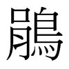 台湾细明体 style=