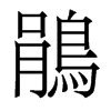 香港明体 style=