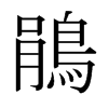 日本明朝体 style=