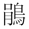 韩国明朝体 style=