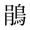 旧字形 style=