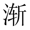 中国大陆宋体 style=