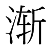 台湾细明体 style=