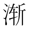 韩国明朝体 style=