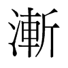 旧字形 style=