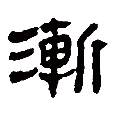 马王堆帛书漸