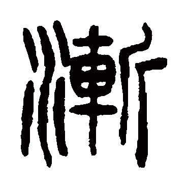 杨沂孙漸