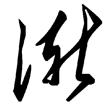 毛泽东漸