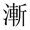 中国大陆宋体 style=