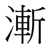 台湾细明体 style=