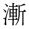 香港明体 style=